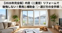 【2026年完全版】内窓（二重窓）リフォームで後悔しない！費用・補助金・選び方の全手順
