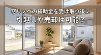 窓リノベの補助金を受け取り後に引っ越しや売却は可能？