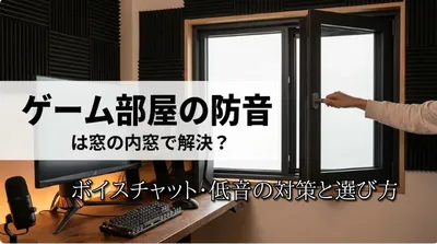 ゲーム部屋の防音は内窓で解決？ボイスチャット・低音の対策と選び方