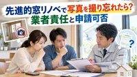 先進的窓リノベで写真を撮り忘れたら？業者責任と申請可否