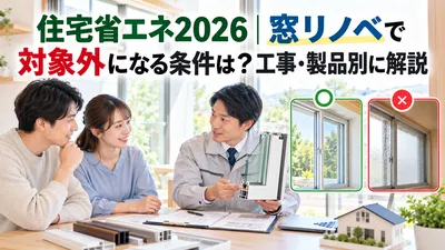 住宅省エネ2026｜窓リノベで対象外になる条件は？工事・製品別に解説
