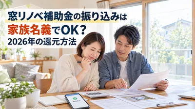 窓リノベ補助金の振り込みは家族名義でOK？2026年の還元方法
