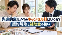 先進的窓リノベのキャンセル料はいくら？契約解除と補助金の扱い