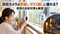 防犯カメラは窓越し・ガラス越しに撮れる？夜間の反射対策も解説