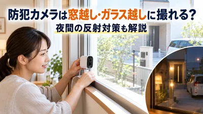 防犯カメラは窓越し・ガラス越しに撮れる？夜間の反射対策も解説