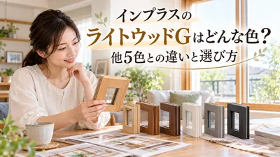インプラスのライトウッドGはどんな色？他5色との違いと選び方
