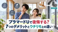 プラマードUで後悔する？7つのデメリットとウチリモとの違い