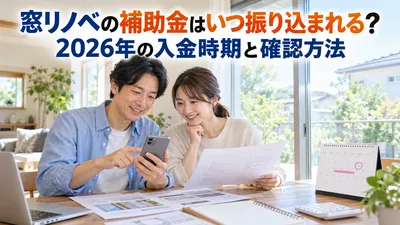 窓リノベの補助金はいつ振り込まれる？2026年の入金時期と確認方法