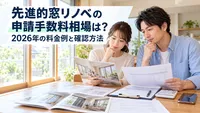 先進的窓リノベの申請手数料相場は？2026年の料金例と確認方法