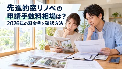 先進的窓リノベの申請手数料相場は？2026年の料金例と確認方法