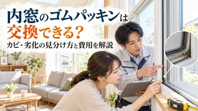 内窓のゴムパッキンは交換できる？カビ・劣化の見分け方と費用を解説