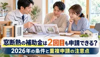 窓断熱の補助金は2回目も申請できる？2026年の条件と重複申請の注意点