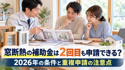窓断熱の補助金は2回目も申請できる？2026年の条件と重複申請の注意点