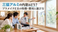 三協アルミの内窓はどう？プラメイクEⅡの特徴・費用と選び方