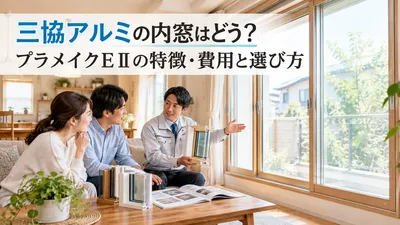 三協アルミの内窓はどう？プラメイクEⅡの特徴・費用と選び方