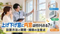 上げ下げ窓に内窓は付けられる？設置方法と開閉・掃除の注意点
