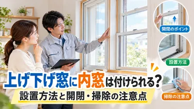 上げ下げ窓に内窓は付けられる？設置方法と開閉・掃除の注意点