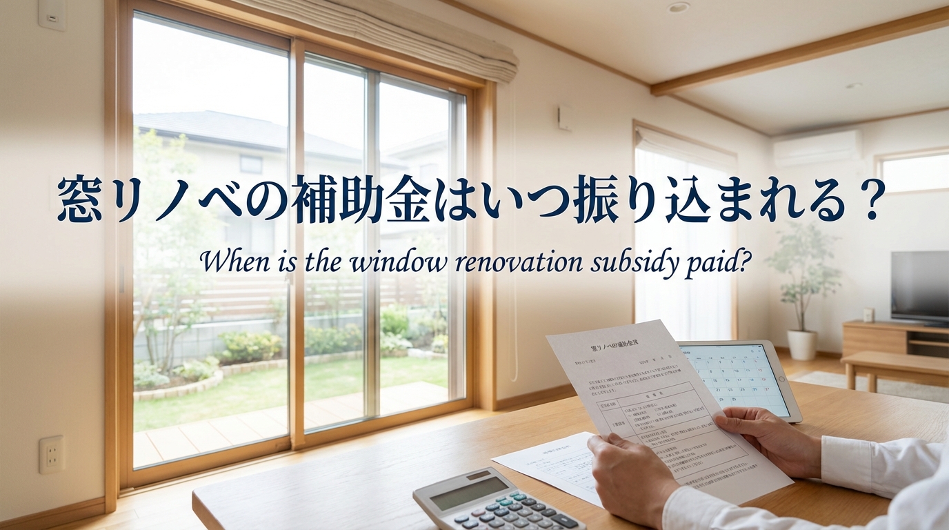 窓リノベの補助金はいつ振り込まれる？