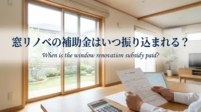 窓リノベの補助金はいつ振り込まれる？