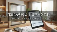 内窓の減税は住宅ローン控除と併用できる？