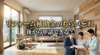 リフォーム補助金のもらい忘れは後から申請できる？