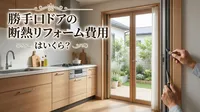 勝手口ドアの断熱リフォーム費用はいくら？