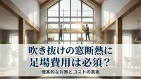 吹き抜けの窓断熱に足場費用は必須？