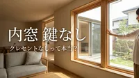 内窓 鍵なし クレセントなしって本当？