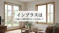 インプラスは引違いと開き窓のどっちが良い？