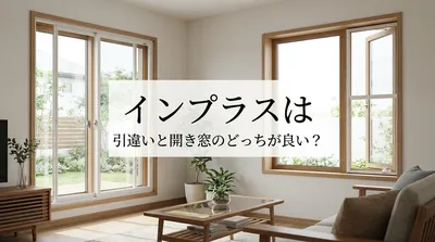 インプラスは引違いと開き窓のどっちが良い？