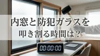 内窓と防犯ガラスを叩き割る時間は？
