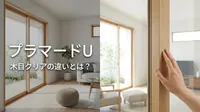 プラマードUの木目クリアの違いとは？