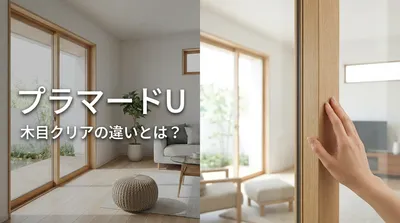 プラマードUの木目クリアの違いとは？