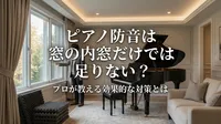 ピアノ防音は窓の内窓だけでは足りない？