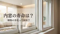 内窓の寿命は？樹脂の劣化って何年？