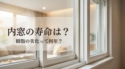 内窓の寿命は？樹脂の劣化って何年？