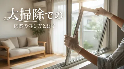 大掃除での内窓の外し方とは？