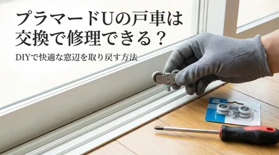 プラマードUの戸車は交換で修理できる？