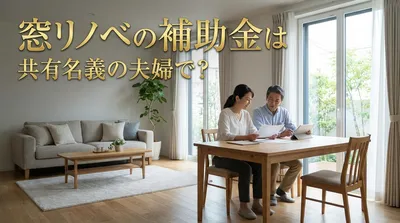 窓リノベの補助金は共有名義の夫婦で？