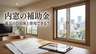 内窓の補助金は東京の自治体と併用できる？