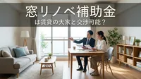 窓リノベ補助金は賃貸の大家と交渉可能？