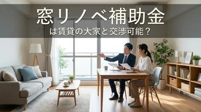 窓リノベ補助金は賃貸の大家と交渉可能？