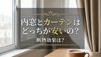 内窓とカーテンはどっちが安いの？断熱効果は？