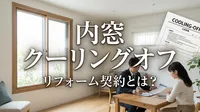 内窓 クーリングオフ リフォーム 契約とは？
