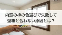 内窓の枠の色選びで失敗して壁紙と合わない原因とは？