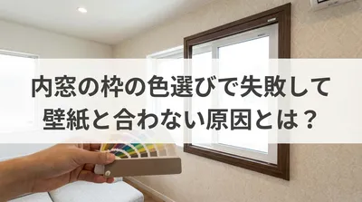 内窓の枠の色選びで失敗して壁紙と合わない原因とは？