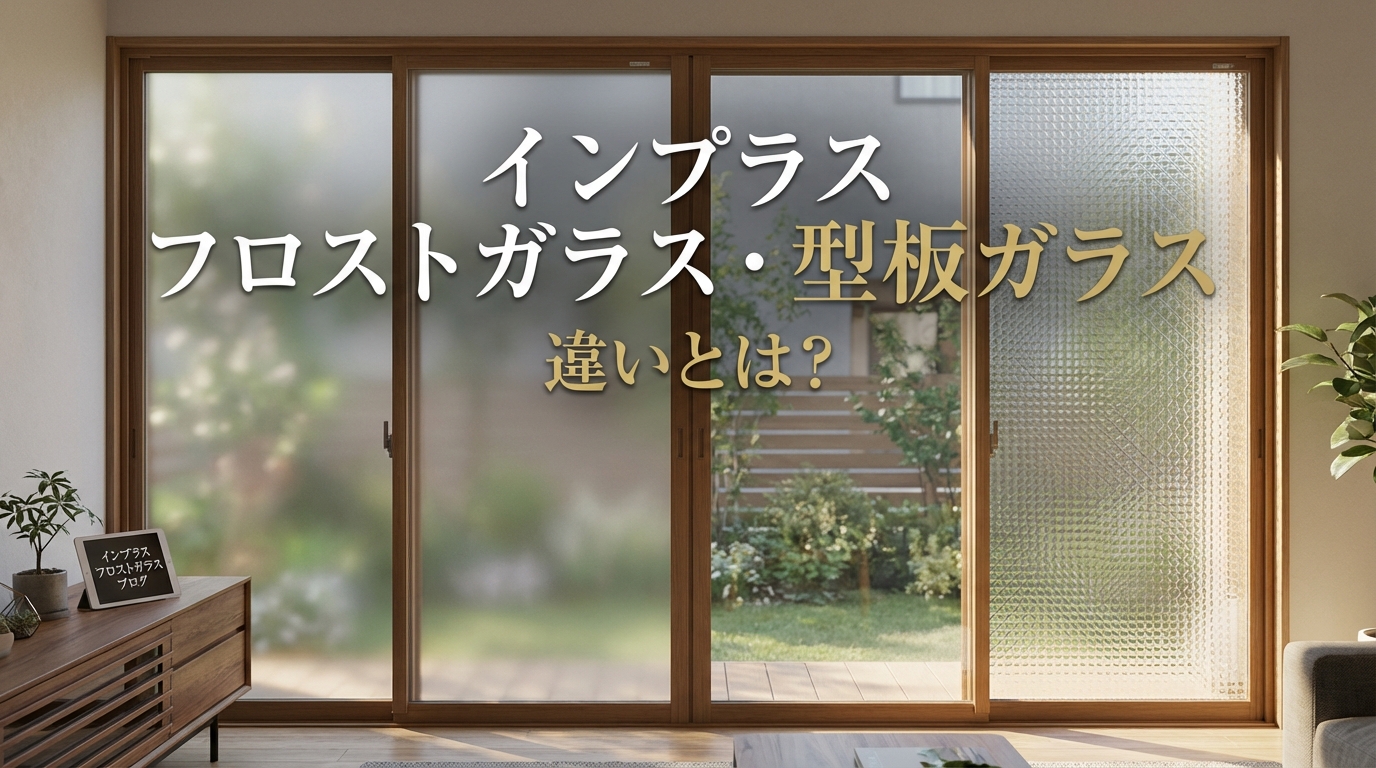 インプラス フロストガラス 型板ガラス 違いとは？