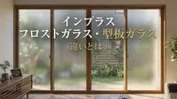 インプラス フロストガラス 型板ガラス 違いとは？