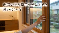 内窓の開き勝手を逆にすると使いにくい？