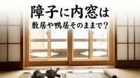 障子に内窓は敷居や鴨居そのままで？